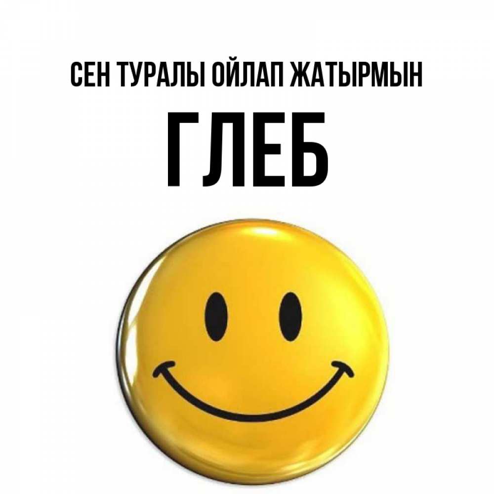 Картинка Сен туралы ойлап жатырмын, Глеб