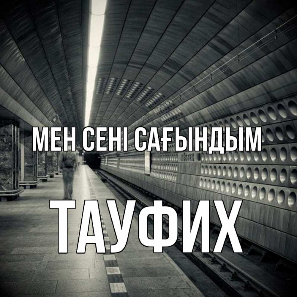 Күн сайын ашық хат с именем, ТАУФИХ Мен сені сағындым приезжай 1 Онлайн тегін жүктеп алу тілектері бар керемет карта 