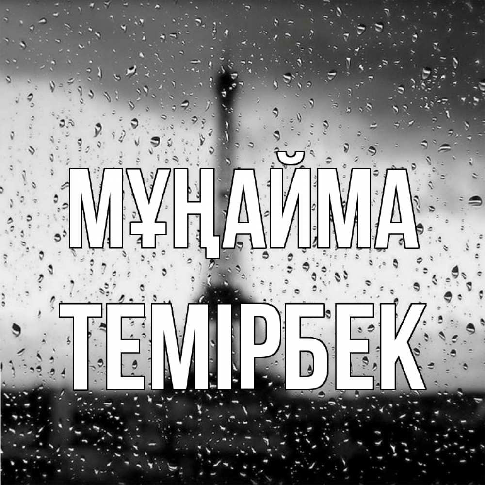 Күн сайын ашық хат с именем, ТЕМІРБЕК Мұңайма Париж и Эйфелева башня Онлайн тегін жүктеп алу тілектері бар керемет карта 
