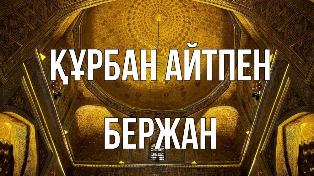 Картинка Құрбан айтпен, Бержан