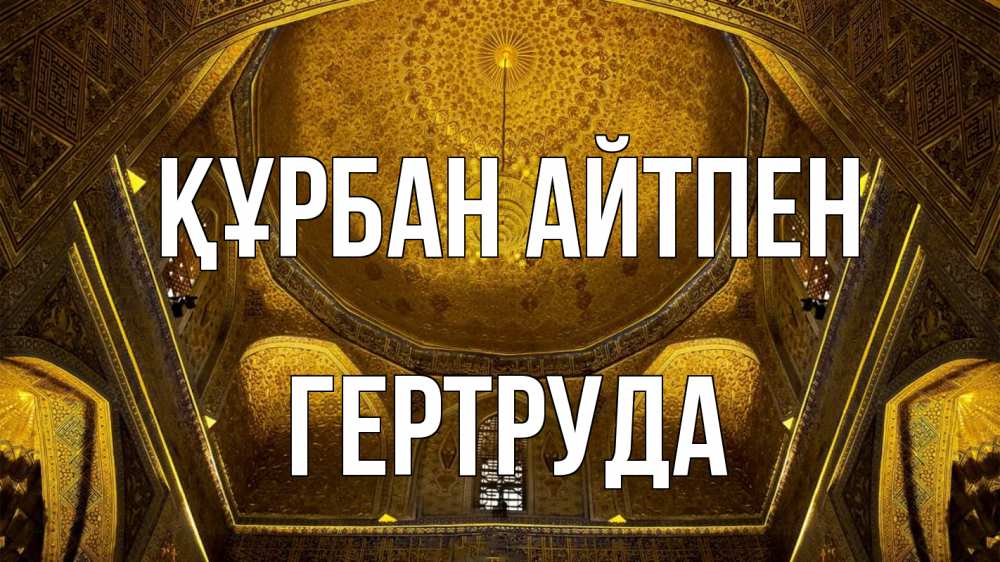Картинка Құрбан айтпен, Гертруда