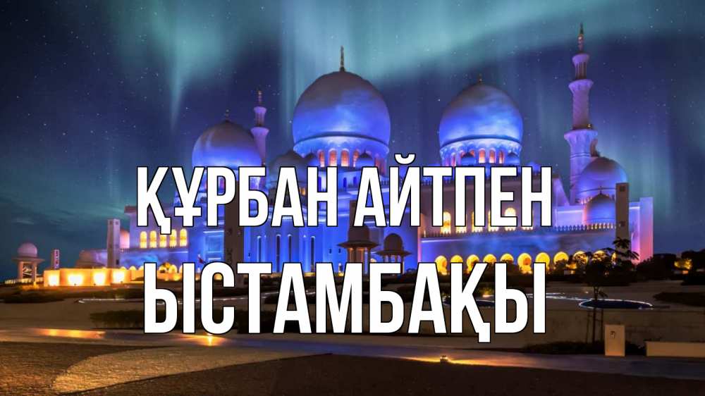 Картинка Құрбан айтпен, ЫСТАМБАҚЫ