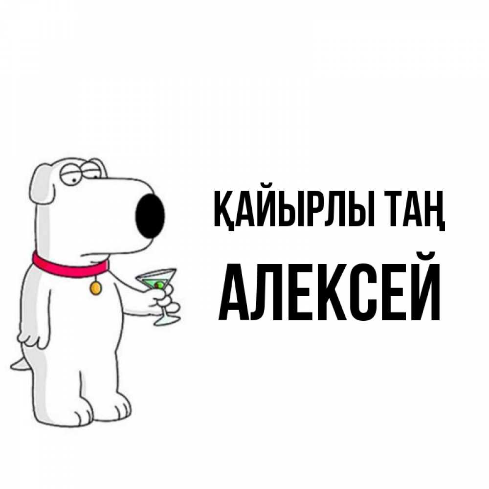 Күн сайын ашық хат с именем, Алексей Қайырлы таң герои мультфильмов белый пес Онлайн тегін жүктеп алу тілектері бар керемет карта 