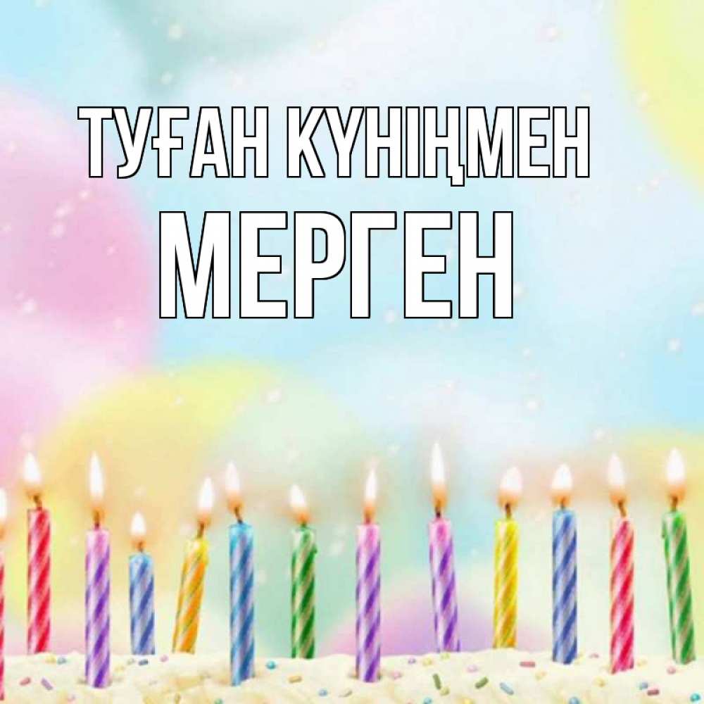 Күн сайын ашық хат с именем, МЕРГЕН Туған күніңмен разноцветное Онлайн тегін жүктеп алу тілектері бар керемет карта 