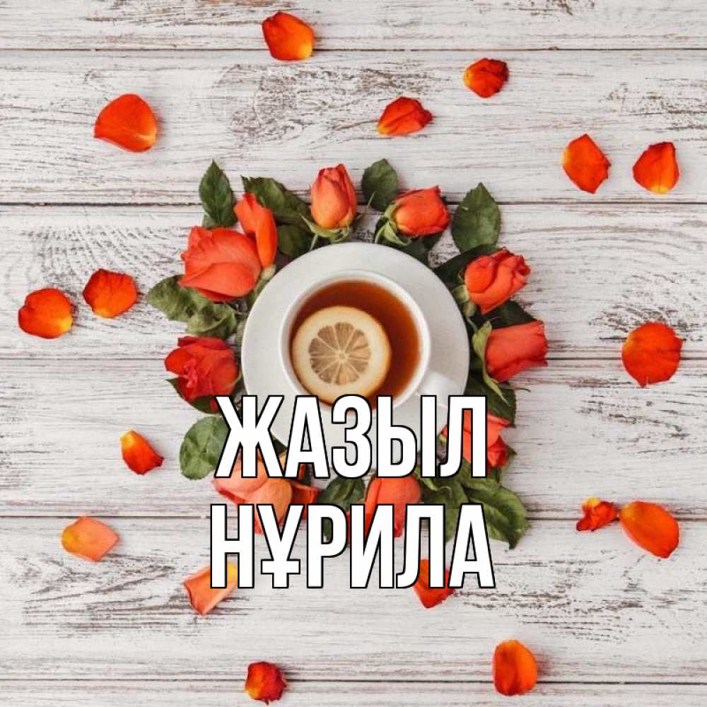 Күн сайын ашық хат с именем, НҰРИЛА Жазыл фон из досок Онлайн тегін жүктеп алу тілектері бар керемет карта 