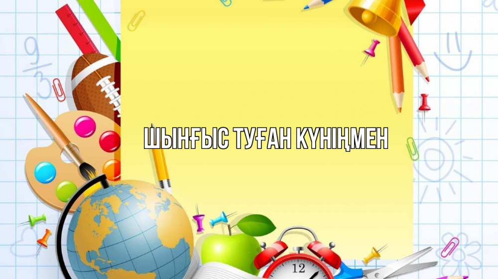 Картинка  с именем , ШЫНҒЫС! ТУҒАН КҮНІҢМЕН!
