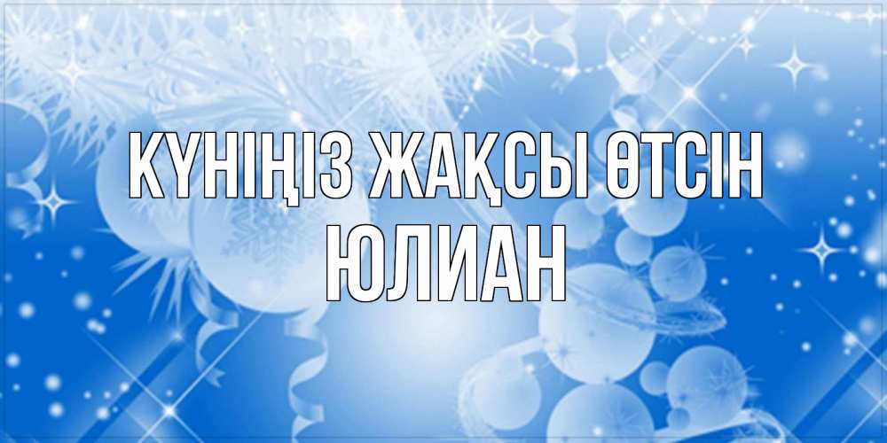Күн сайын ашық хат с именем, Юлиан Күніңіз жақсы өтсін удачи днем Онлайн тегін жүктеп алу тілектері бар керемет карта 