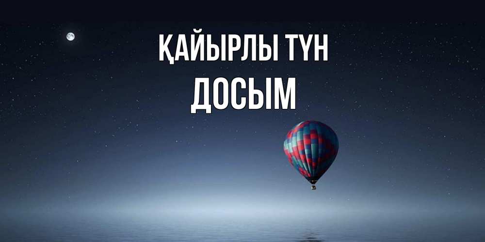 Күн сайын ашық хат с именем, Досым Қайырлы түн ночная открытка Онлайн тегін жүктеп алу тілектері бар керемет карта 