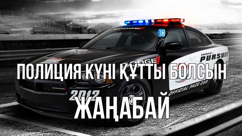 Картинка Полиция күні құтты болсын, Жаңабай