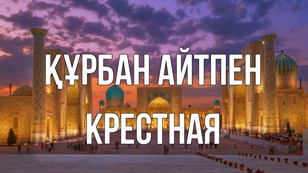 Картинка Құрбан айтпен, Крестная