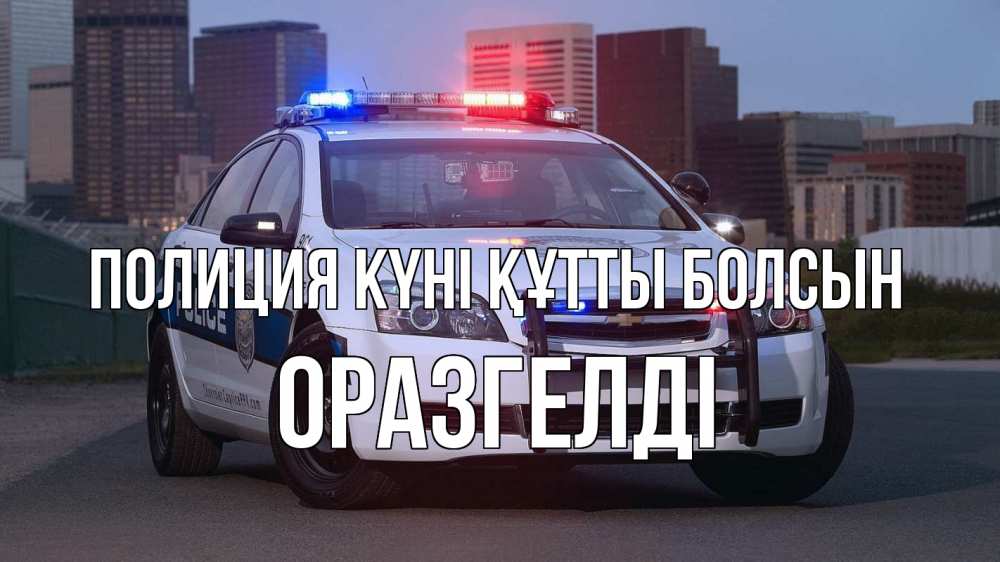 Картинка Полиция күні құтты болсын, ОРАЗГЕЛДІ