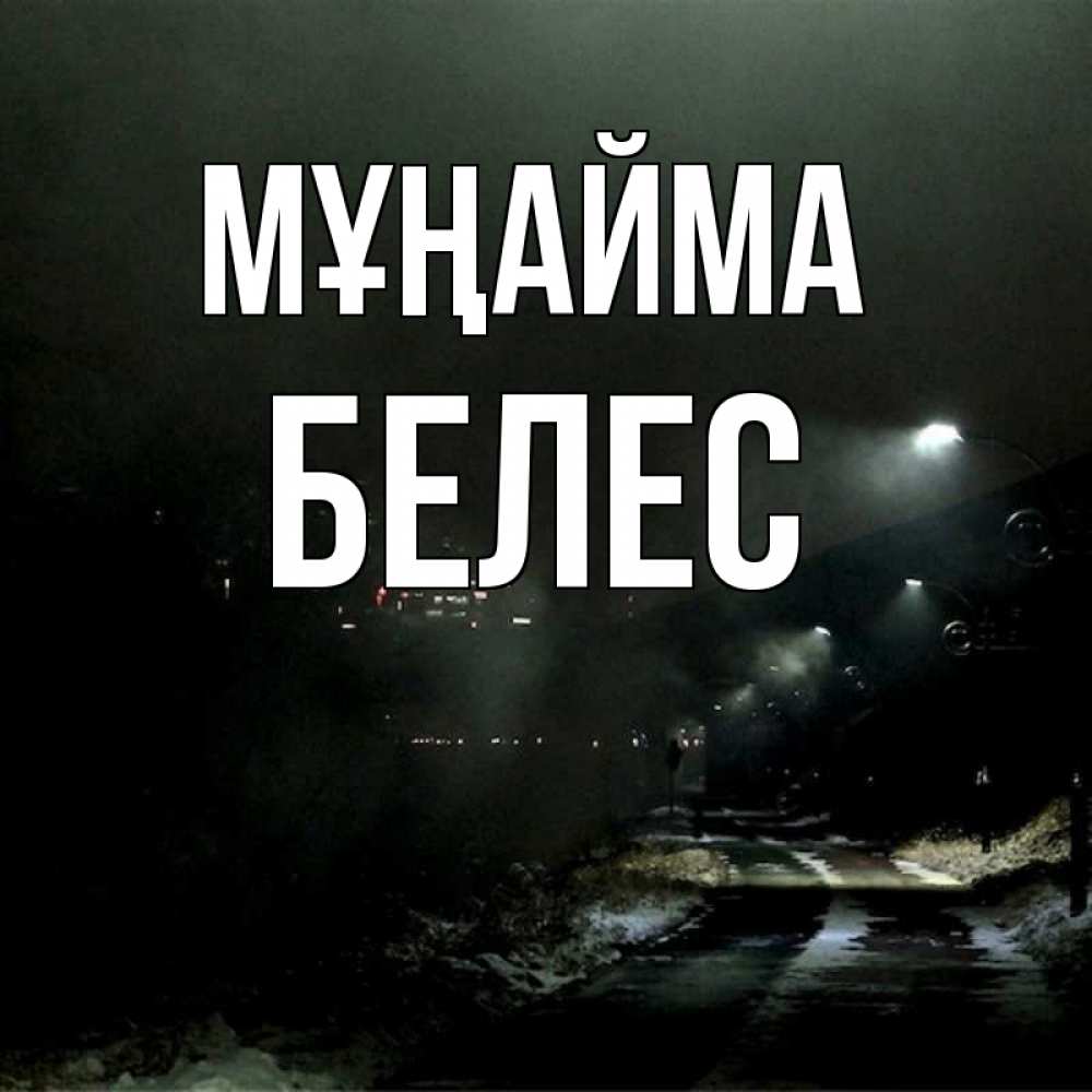 Күн сайын ашық хат с именем, Белес Мұңайма фонари Онлайн тегін жүктеп алу тілектері бар керемет карта 