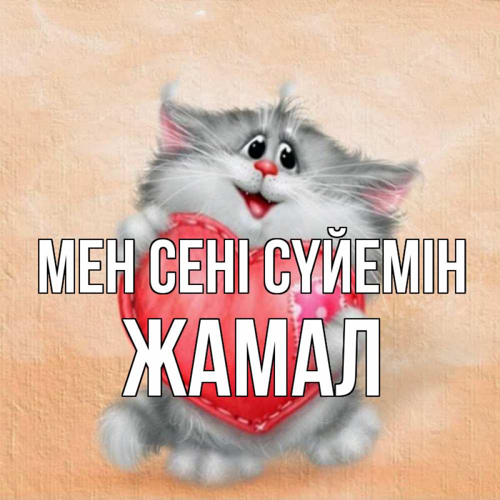Күн сайын ашық хат с именем, ЖАМАЛ Мен сені сүйемін сердце с заплаткой Онлайн тегін жүктеп алу тілектері бар керемет карта 
