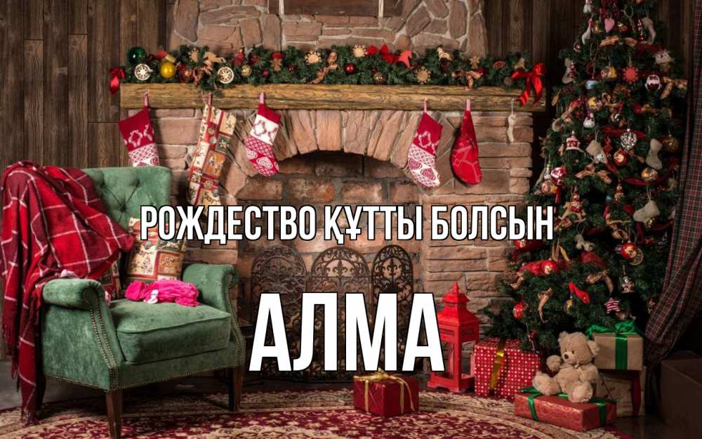 Күн сайын ашық хат с именем, АЛМА Рождество құтты болсын рождество, камин, ель Онлайн тегін жүктеп алу тілектері бар керемет карта 
