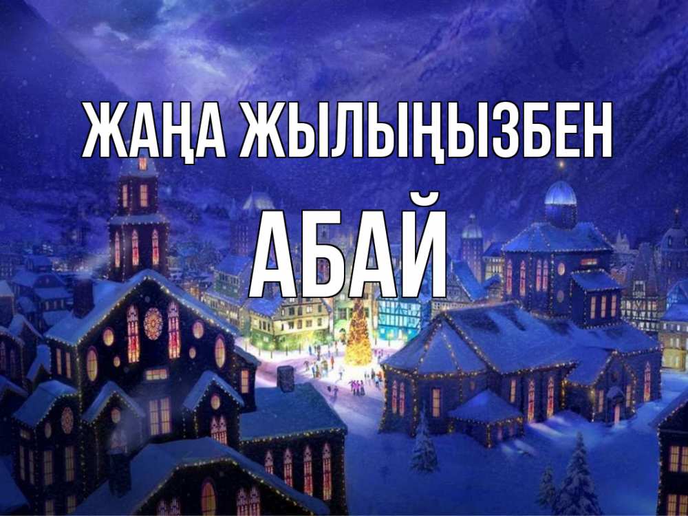Күн сайын ашық хат с именем, Абай Жаңа жылыңызбен новый год Онлайн тегін жүктеп алу тілектері бар керемет карта 
