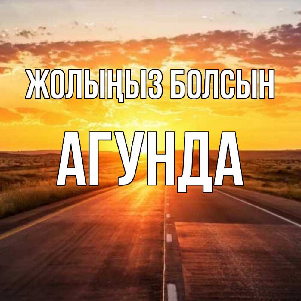 Күн сайын ашық хат с именем, Агунда Жолыңыз болсын солнечный свет, закат Онлайн тегін жүктеп алу тілектері бар керемет карта 