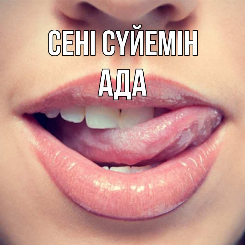 Күн сайын ашық хат с именем, Ада Сені сүйемін губы с языком Онлайн тегін жүктеп алу тілектері бар керемет карта 