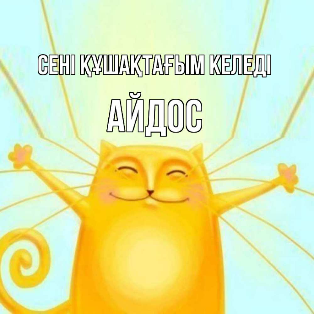 Күн сайын ашық хат с именем, Айдос сені құшақтағым келеді солнечный обнимашечный кот Онлайн тегін жүктеп алу тілектері бар керемет карта 