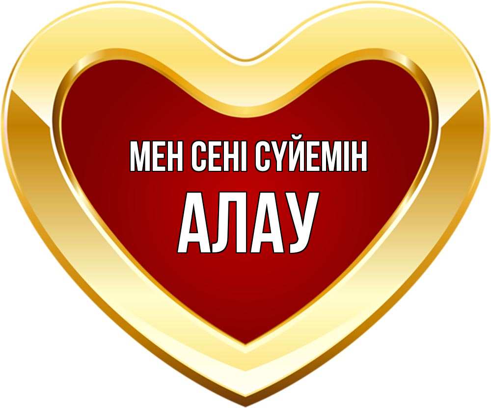 Күн сайын ашық хат с именем, Алау Мен сені сүйемін из краски Онлайн тегін жүктеп алу тілектері бар керемет карта 