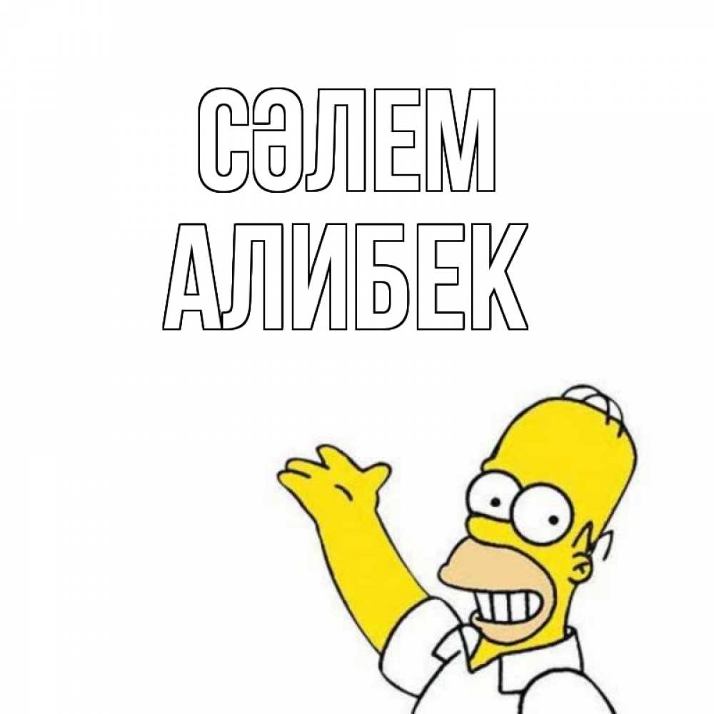 Күн сайын ашық хат с именем, Алибек Сәлем Симпсоны Онлайн тегін жүктеп алу тілектері бар керемет карта 