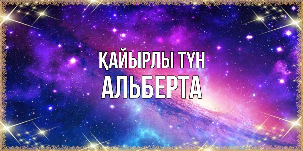 Күн сайын ашық хат с именем, Альберта Қайырлы түн пожелания споки ноки Онлайн тегін жүктеп алу тілектері бар керемет карта 