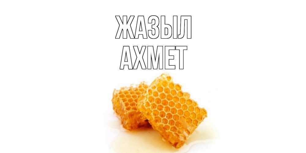 Күн сайын ашық хат с именем, Ахмет Жазыл скорейшего выздоровления для знакомых Онлайн тегін жүктеп алу тілектері бар керемет карта 