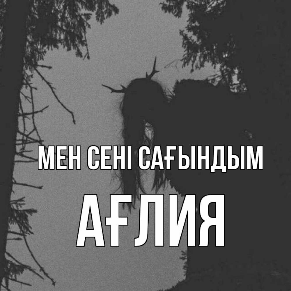 Күн сайын ашық хат с именем, АҒЛИЯ Мен сені сағындым пугаю Онлайн тегін жүктеп алу тілектері бар керемет карта 