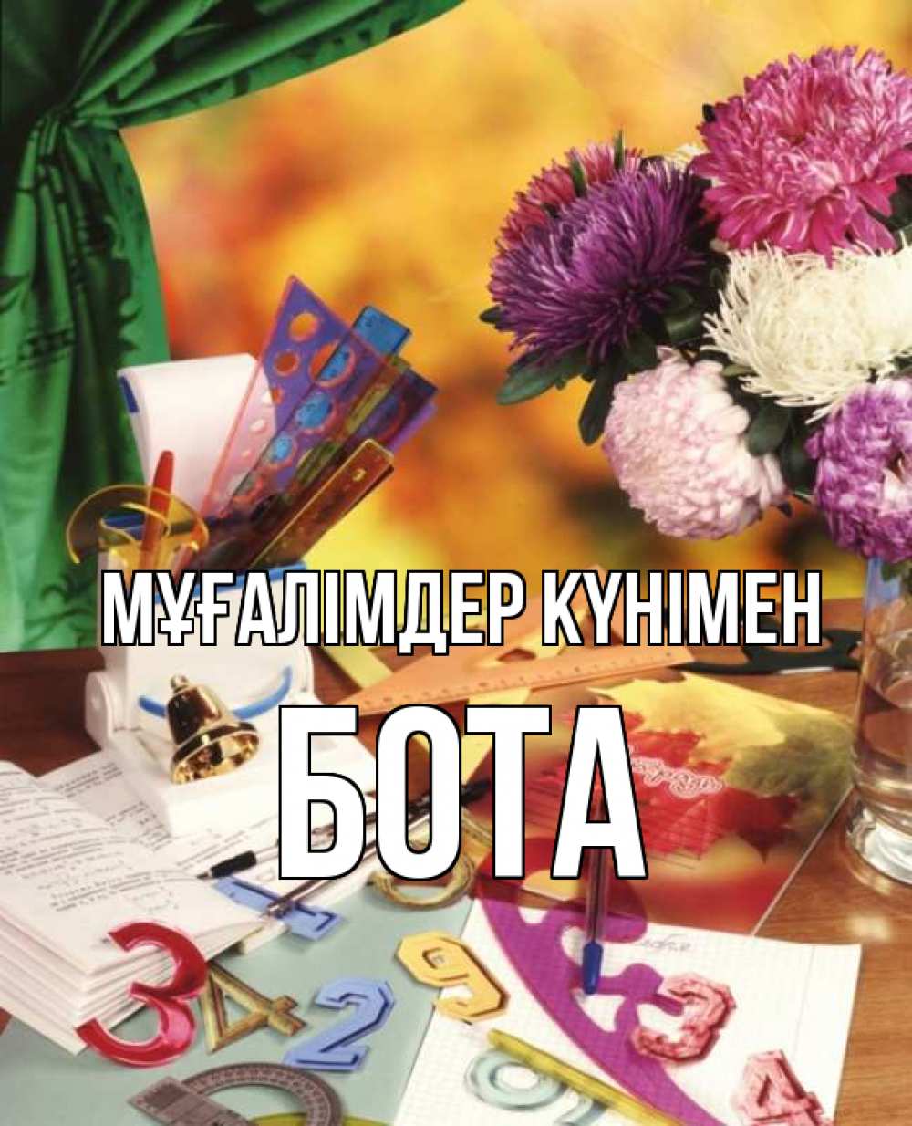 Күн сайын ашық хат с именем, БОТА Мұғалімдер күнімен с днем учителя Онлайн тегін жүктеп алу тілектері бар керемет карта 