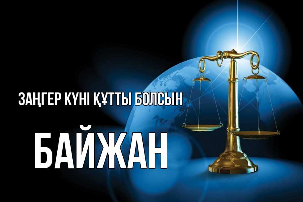 Күн сайын ашық хат с именем, Байжан Заңгер күні құтты болсын с днем юриста Онлайн тегін жүктеп алу тілектері бар керемет карта 