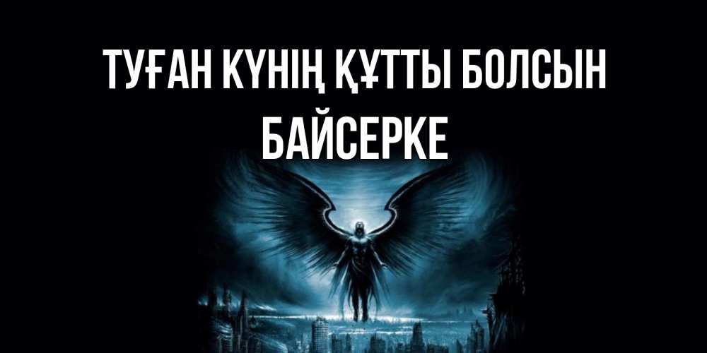 Күн сайын ашық хат с именем, Байсерке Туған күнің құтты болсын ангел, день ангела Онлайн тегін жүктеп алу тілектері бар керемет карта 