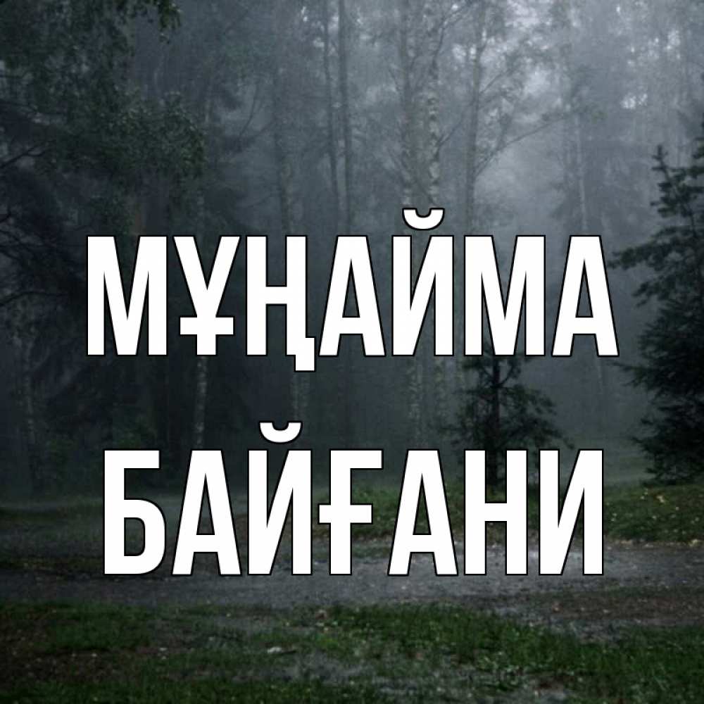 Күн сайын ашық хат с именем, Байғани Мұңайма осень Онлайн тегін жүктеп алу тілектері бар керемет карта 