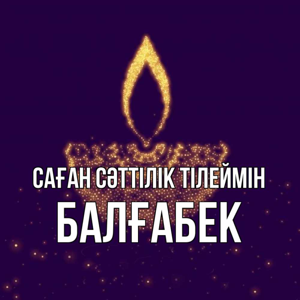 Күн сайын ашық хат с именем, Балғабек Саған сәттілік тілеймін пусть повезет 2 Онлайн тегін жүктеп алу тілектері бар керемет карта 