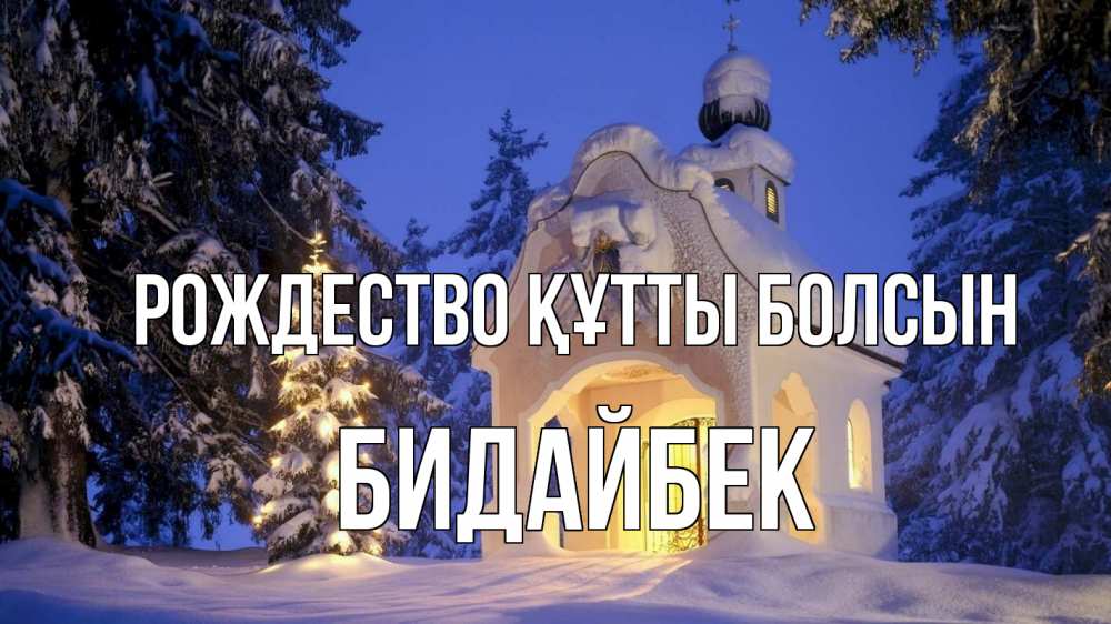 Күн сайын ашық хат с именем, Бидайбек Рождество құтты болсын часовня Онлайн тегін жүктеп алу тілектері бар керемет карта 