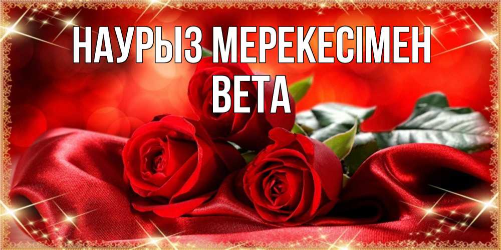 Күн сайын ашық хат с именем, Вета Наурыз мерекесімен открытка красного цвета с розами на праздник весны наурыз Онлайн тегін жүктеп алу тілектері бар керемет карта 