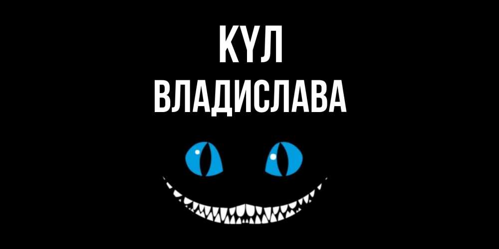 Күн сайын ашық хат с именем, Владислава күл кот улыбается Онлайн тегін жүктеп алу тілектері бар керемет карта 