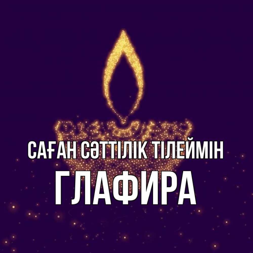 Күн сайын ашық хат с именем, Глафира Саған сәттілік тілеймін пусть повезет 2 Онлайн тегін жүктеп алу тілектері бар керемет карта 