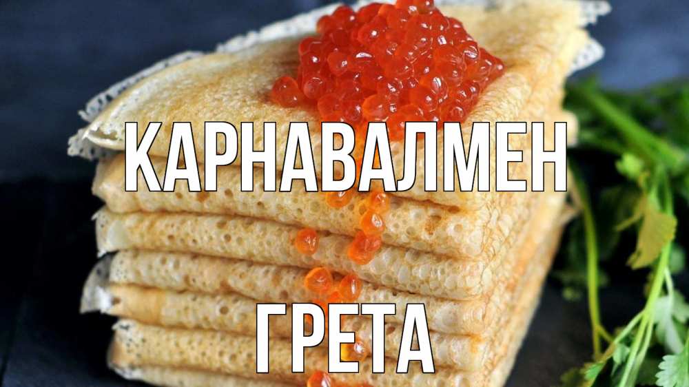 Күн сайын ашық хат с именем, Грета Карнавалмен блины Онлайн тегін жүктеп алу тілектері бар керемет карта 