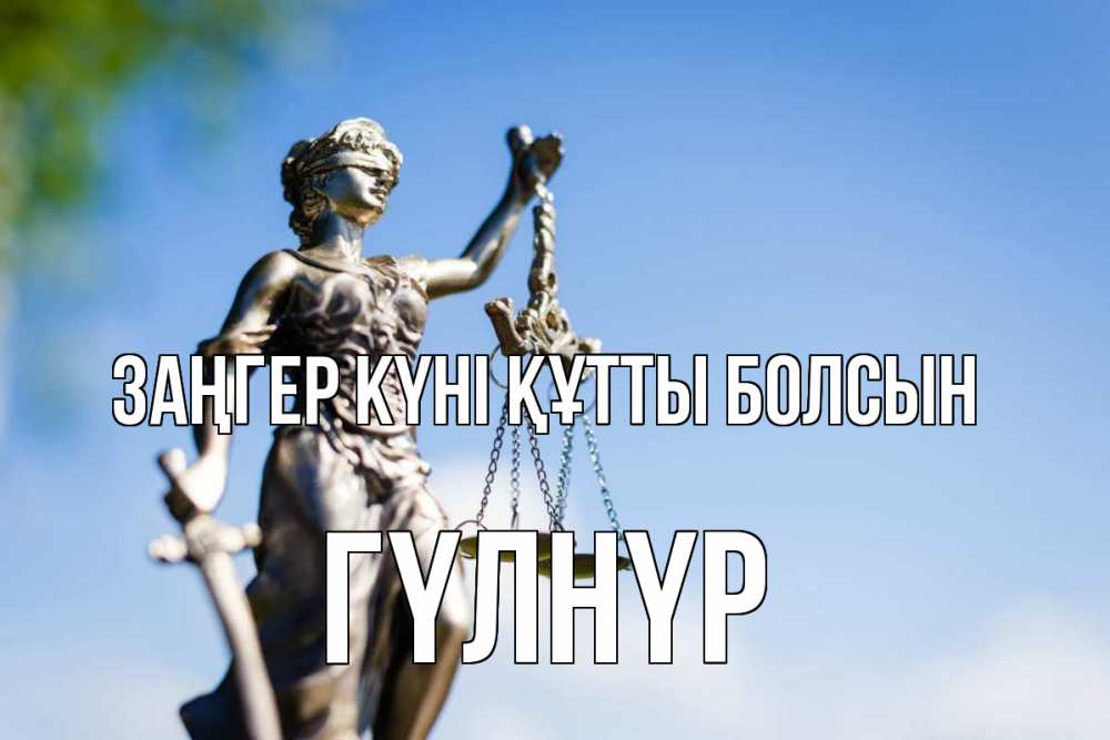 Күн сайын ашық хат с именем, ГҮЛНҮР Заңгер күні құтты болсын фемида с днем юриста Онлайн тегін жүктеп алу тілектері бар керемет карта 