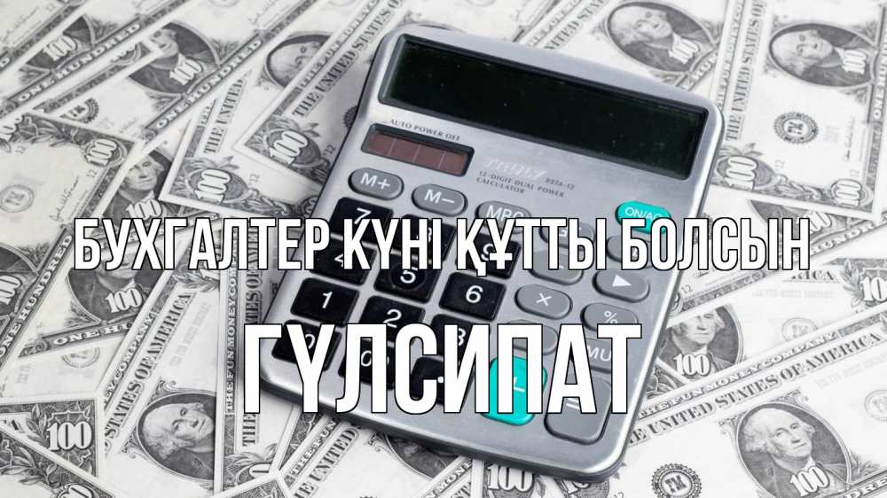 Күн сайын ашық хат с именем, ГҮЛСИПАТ бухгалтер күні құтты болсын с днем бухгалтера Онлайн тегін жүктеп алу тілектері бар керемет карта 