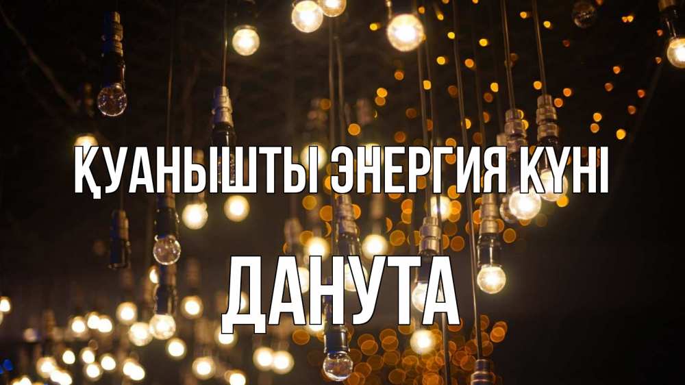 Күн сайын ашық хат с именем, Данута Қуанышты энергия күні гирлянда Онлайн тегін жүктеп алу тілектері бар керемет карта 