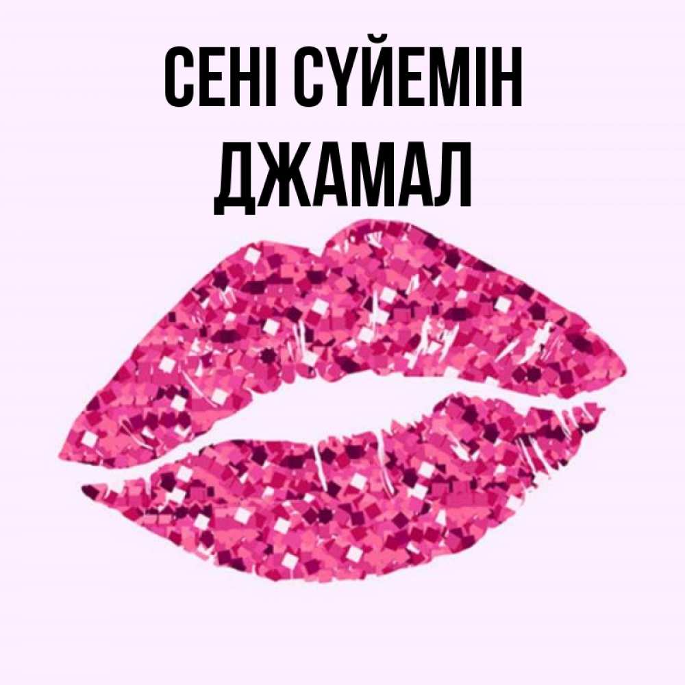 Күн сайын ашық хат с именем, Джамал Сені сүйемін открытка с женскими губами и поцелуем для парня Онлайн тегін жүктеп алу тілектері бар керемет карта 