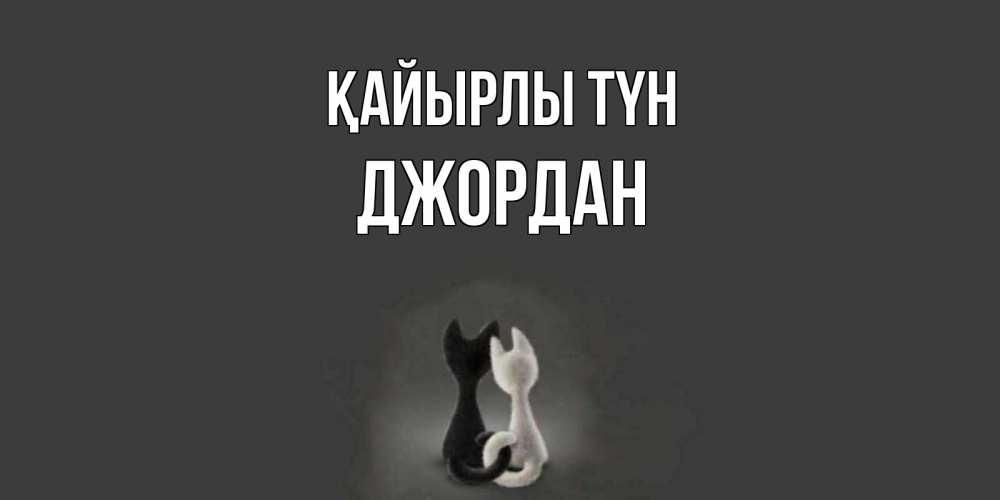 Күн сайын ашық хат с именем, Джордан Қайырлы түн коты Онлайн тегін жүктеп алу тілектері бар керемет карта 