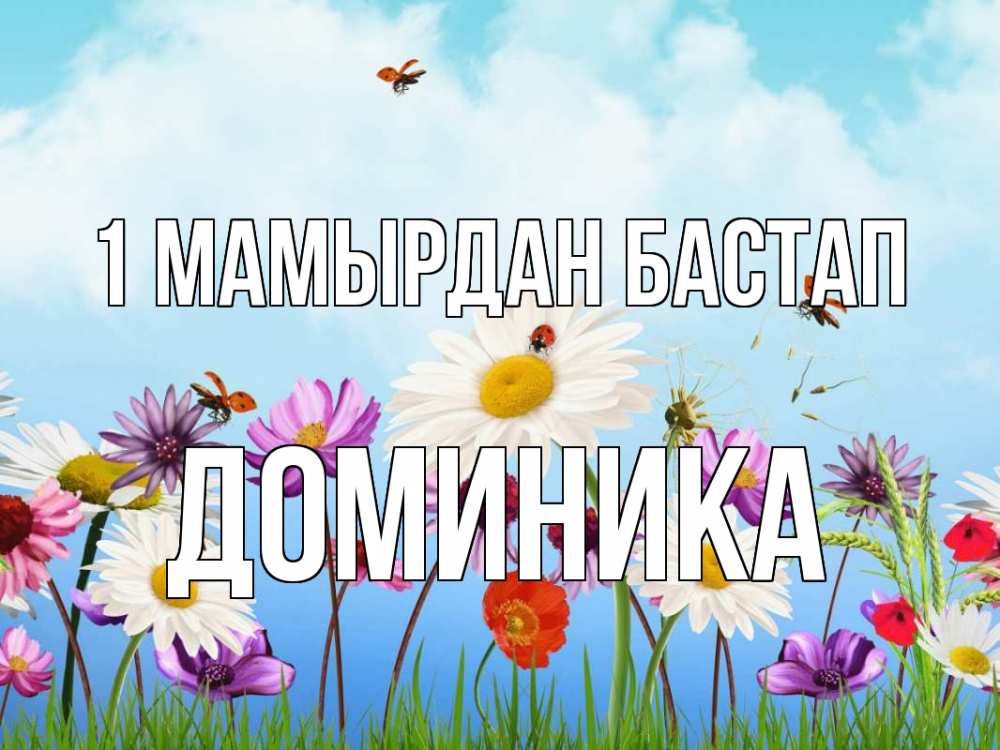 Күн сайын ашық хат с именем, Доминика 1 мамырдан бастап С 1 мая Онлайн тегін жүктеп алу тілектері бар керемет карта 