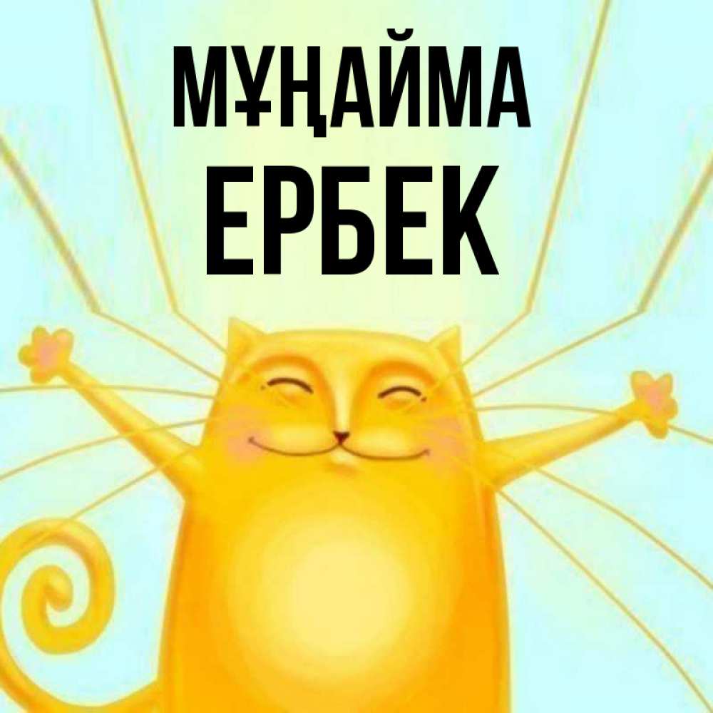 Күн сайын ашық хат с именем, Ербек Мұңайма обнимашки усатые Онлайн тегін жүктеп алу тілектері бар керемет карта 