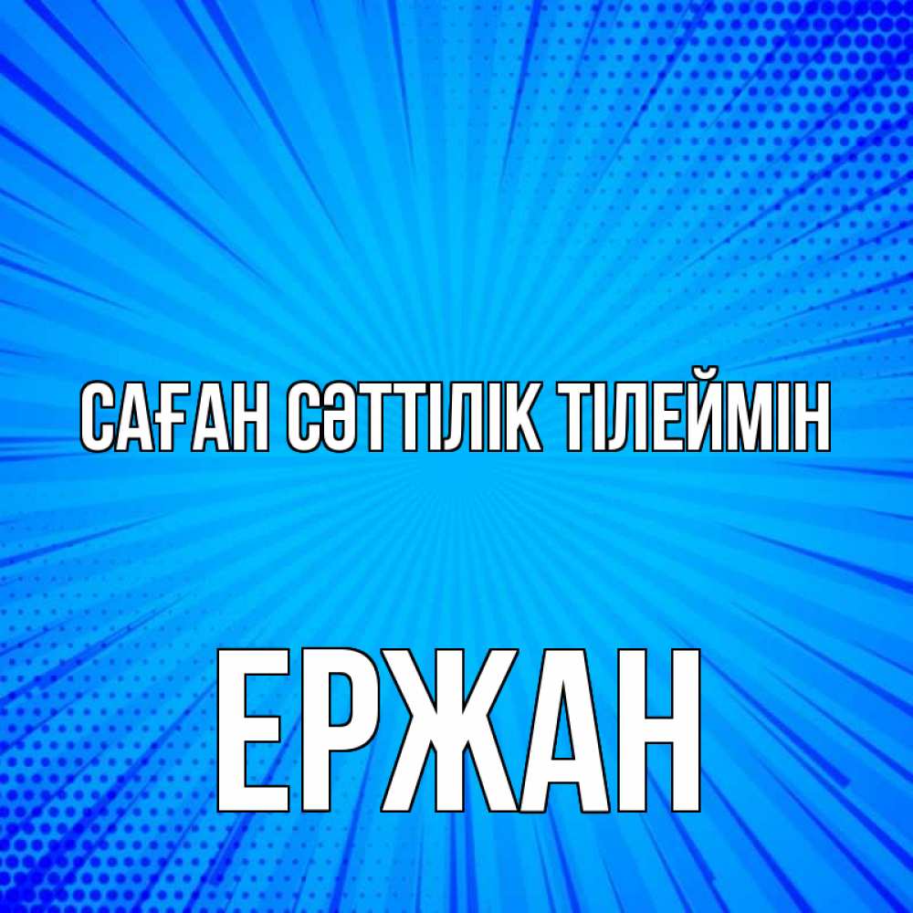 Күн сайын ашық хат с именем, Ержан Саған сәттілік тілеймін на удачу Онлайн тегін жүктеп алу тілектері бар керемет карта 