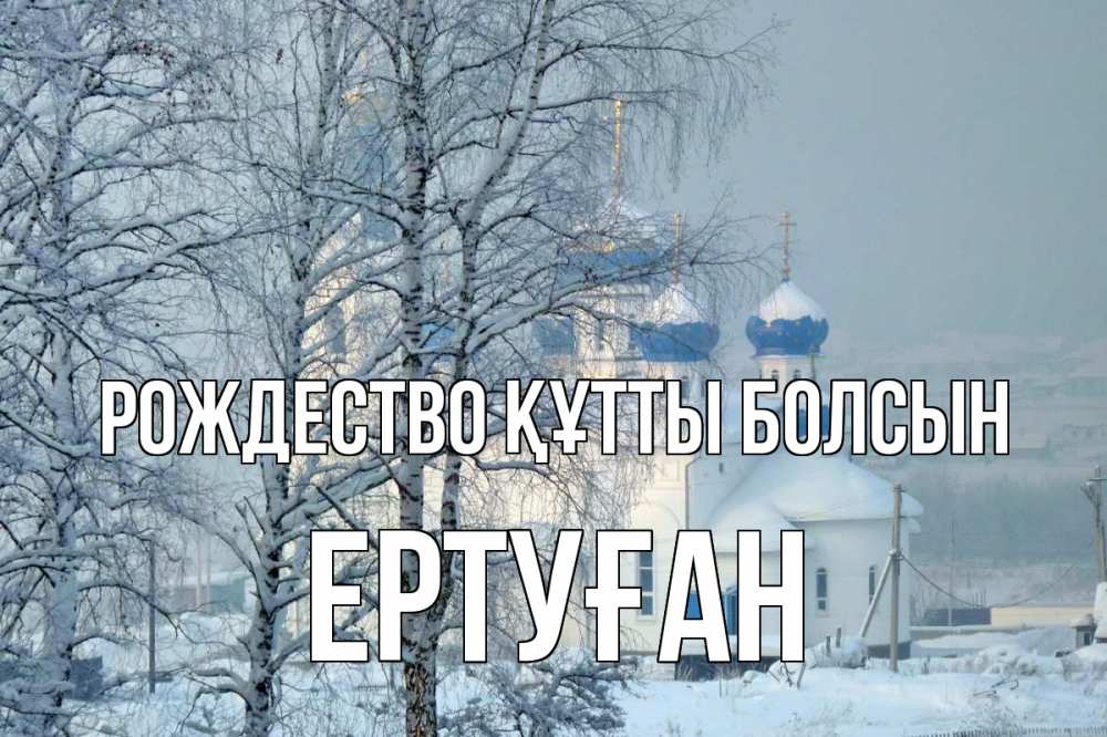 Күн сайын ашық хат с именем, Ертуған Рождество құтты болсын храм, зима Онлайн тегін жүктеп алу тілектері бар керемет карта 