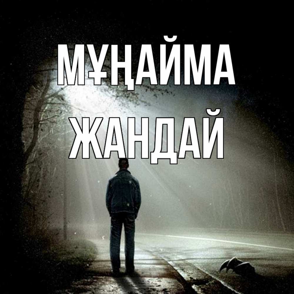 Күн сайын ашық хат с именем, Жандай Мұңайма свет с неба в лесу Онлайн тегін жүктеп алу тілектері бар керемет карта 