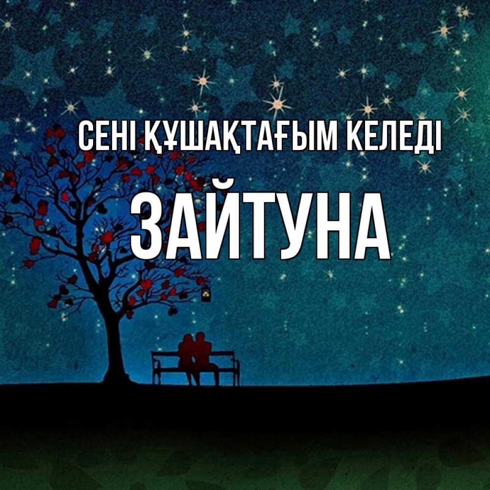 Күн сайын ашық хат с именем, ЗАЙТУНА сені құшақтағым келеді много звезд Онлайн тегін жүктеп алу тілектері бар керемет карта 