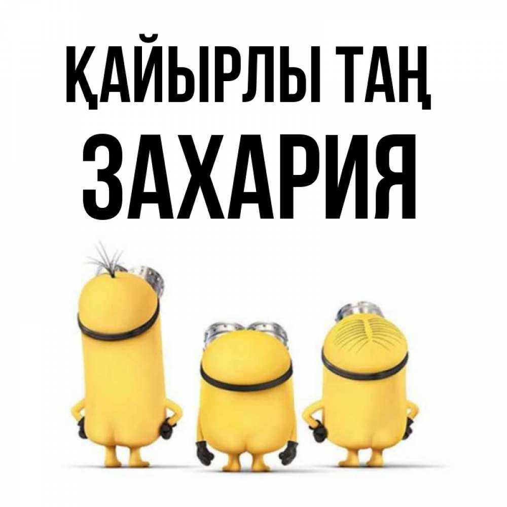 Күн сайын ашық хат с именем, Захария Қайырлы таң подписать открытку онлайн бесплатно Онлайн тегін жүктеп алу тілектері бар керемет карта 