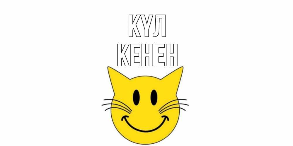 Күн сайын ашық хат с именем, Кенен күл кот, улыбка Онлайн тегін жүктеп алу тілектері бар керемет карта 